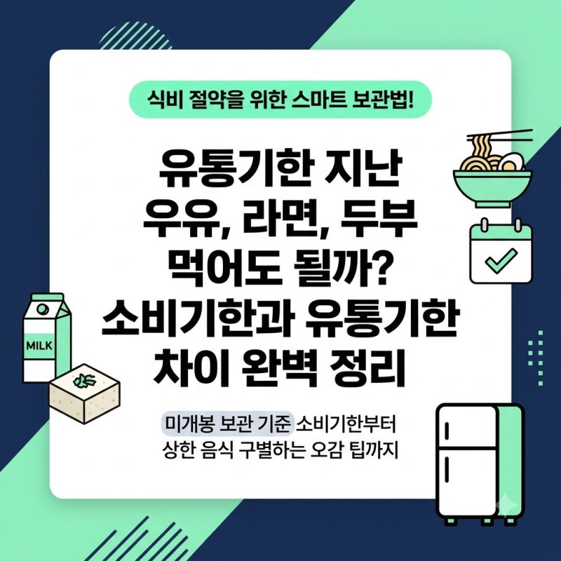 "식품 유통기한 vs 소비기한 차이: 미개봉 우유·라면·두부, 날짜 지나도 먹을 수 있을까? 완....