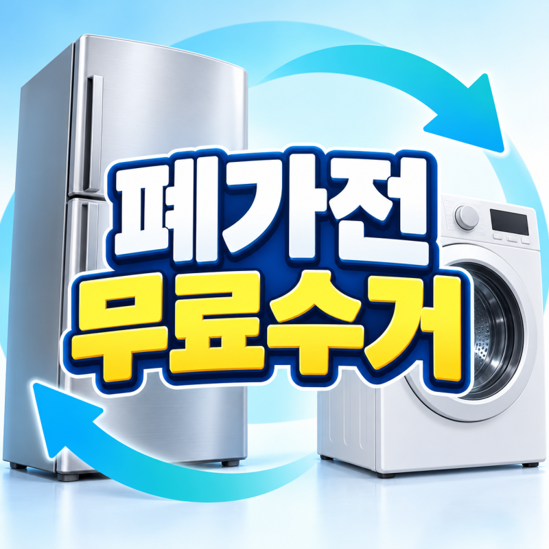 폐가전 무료수거 신청 방법, 냉장고·세탁기 1개 소형가전 5개 기준