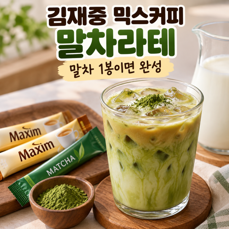 김재중 믹스커피 말차라테 레시피, 편스토랑 말차 1봉이면 완성