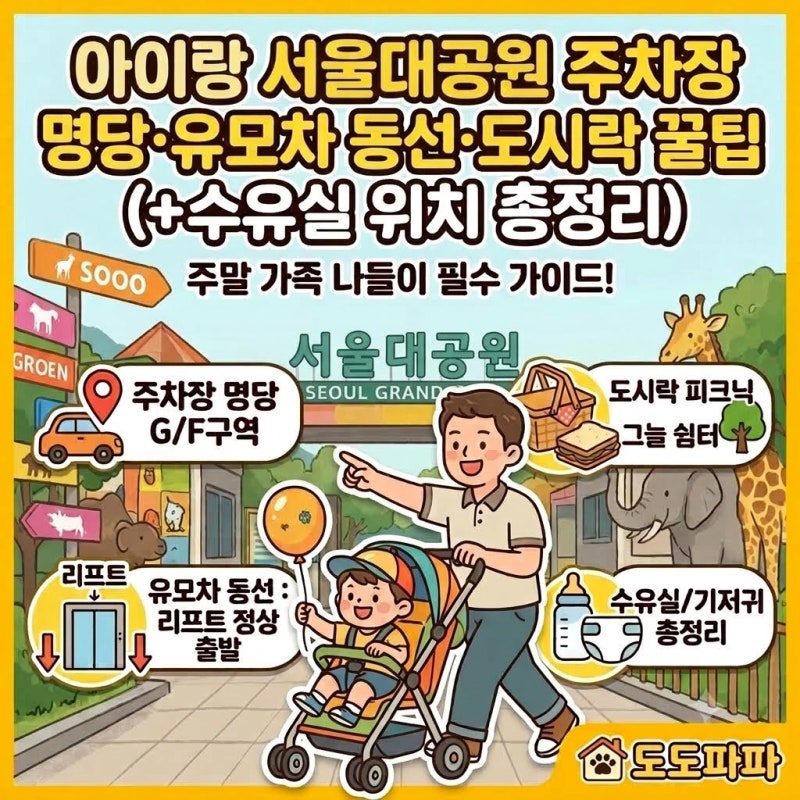 [나들이] 아이랑 서울대공원 주차장 명당·유모차 동선·도시락 꿀팁 (+수유실 위치 총정리)