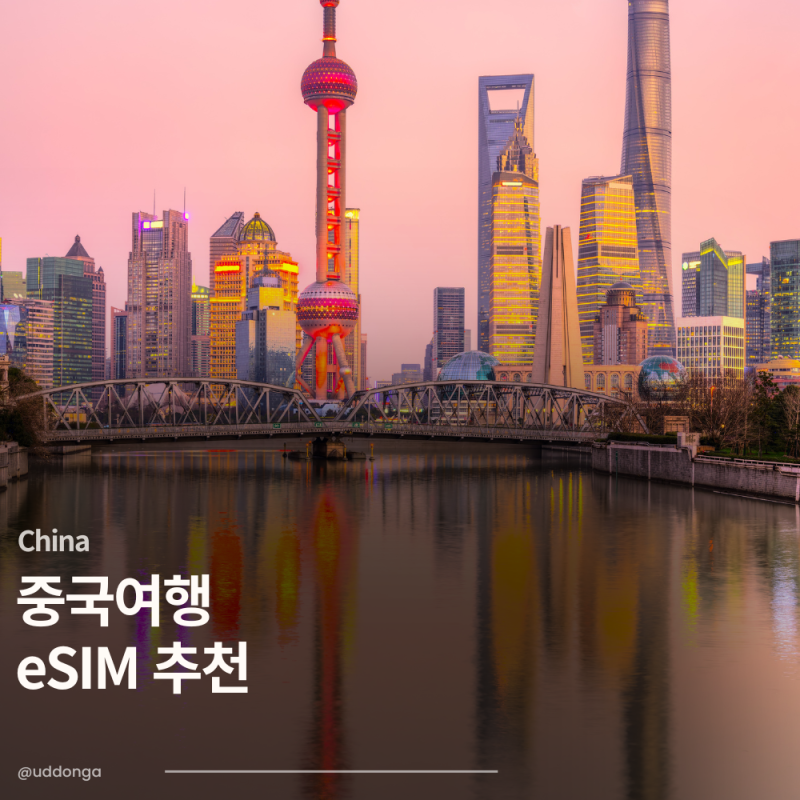 중국 여행 VPN 필요 없는 이심 추천 (무제한 데이터 2,600원)