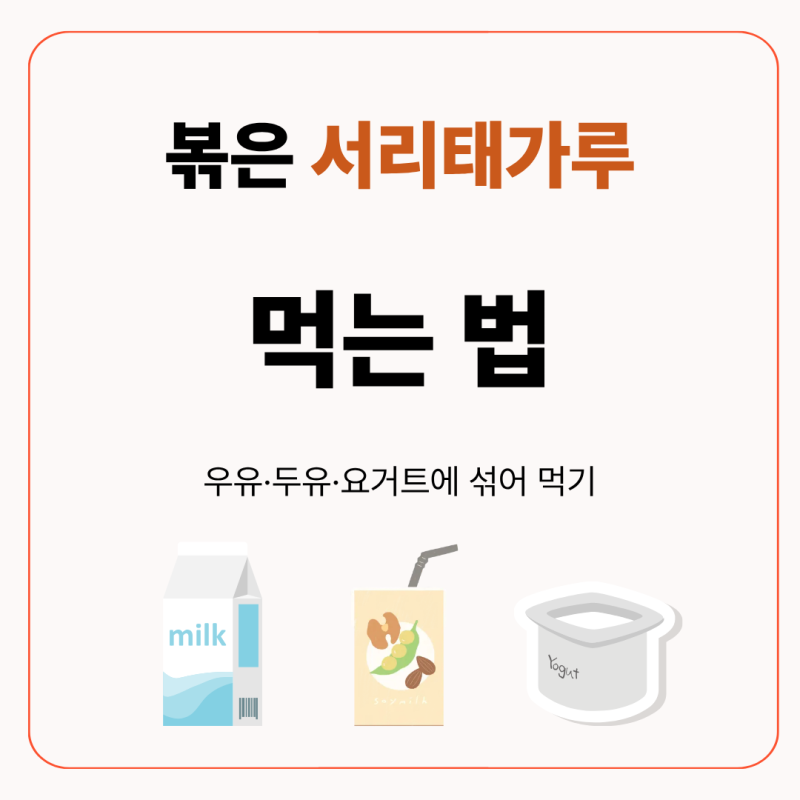 볶은 서리태가루 저는 단백질에 섞어 마셔요