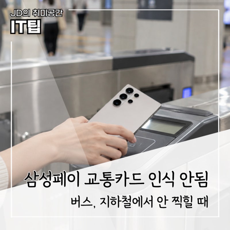 삼성페이 교통카드 인식 안됨, NFC 켰는데 버스 지하철에서 안 찍힐 때