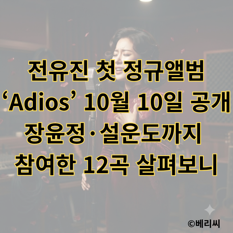 전유진 첫 정규앨범 ‘Adios’ 10월 10일 공개｜장윤정·설운도까지 참여한 12곡 살펴보니