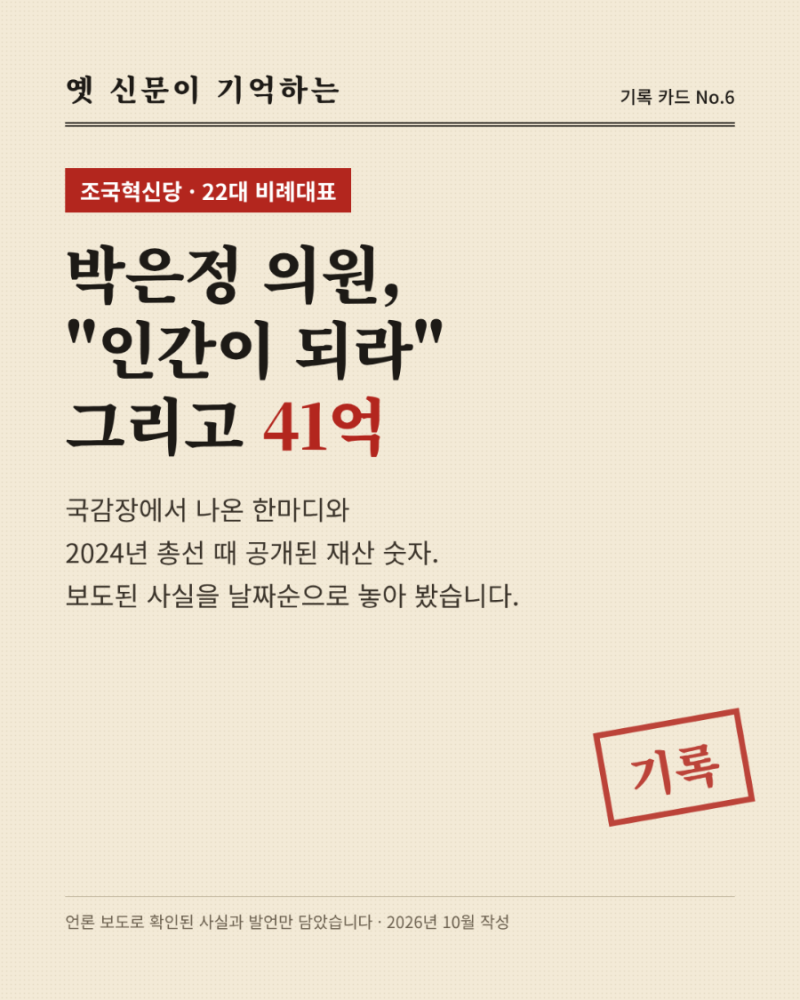 조국혁신당 박은정 의원, 국감장 '인간이 되세요' 발언 논란과 41억 재산 정리