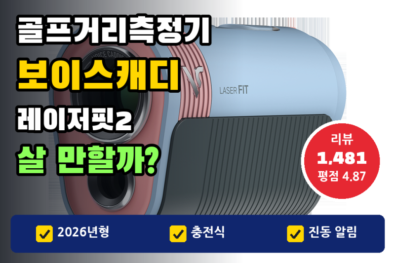 보이스캐디 골프거리측정기, 레이저핏2 | 27만원대 2026년형 리뷰 1,481건으로 본 장단점 (부쉬....