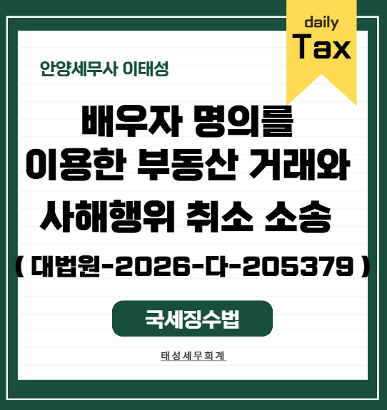 [ 안양 세무사 ] 배우자 명의를 이용한 부동산 거래와 사해행위 취소 소송 ( 대법원-2026-다-2053....