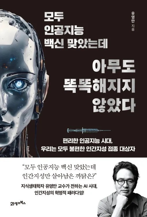 모두 인공지능 백신 맞았는데 아무도 똑똑해지지 않았다 - 유영만