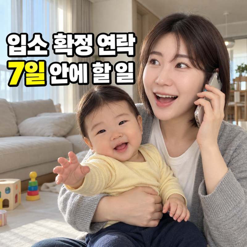 어린이집 입소 확정 연락 받았다면, 7일 안에 챙겨야 할 서류