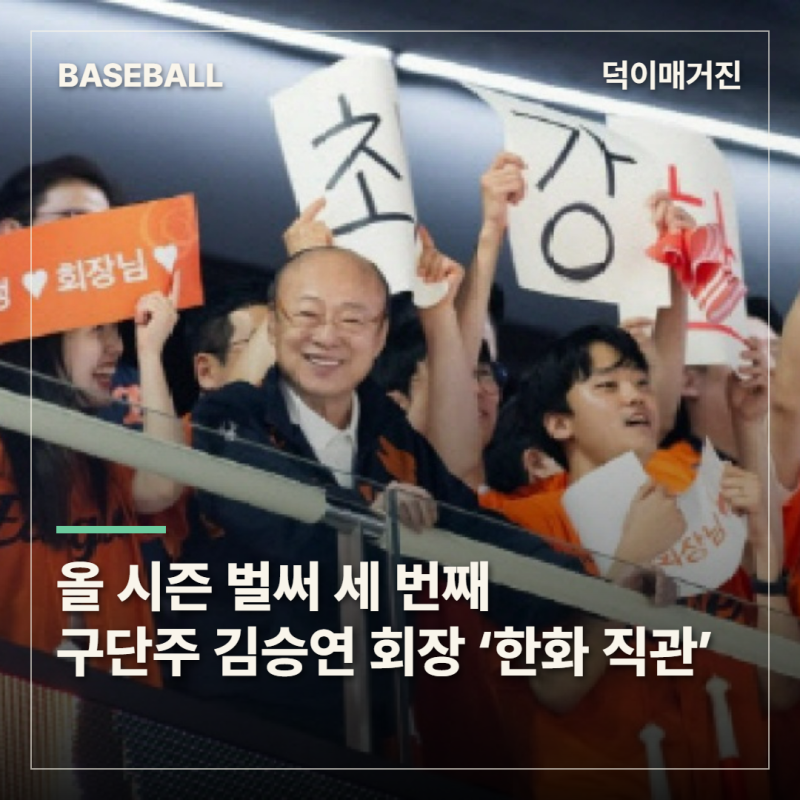 김승연 회장, 올 시즌 세 번째 한화 직관…이번엔 임직원 500명과 함께