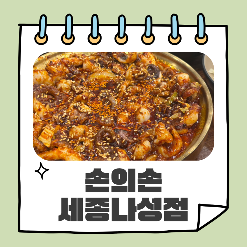 세종 나성동 점심 맛집 손의손 세종나성점｜내 쭈꾸미랑 다른 탱글한 쭈꾸미볶음에 돈까스....