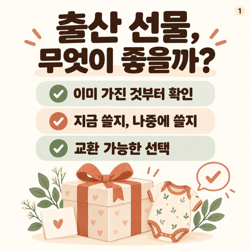 신생아 출산 선물, 무엇이 좋을까? 필요한 시기와 교환까지 생각하는 선택