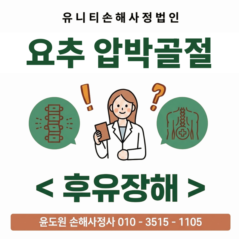 허리뼈 골절 후유장해 보상, 골다공증 핑계에 밀리지 않는 법