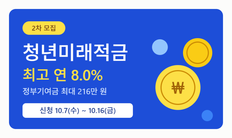 청년미래적금 2차 종합 안내 (자격·혜택·은행별 비교)