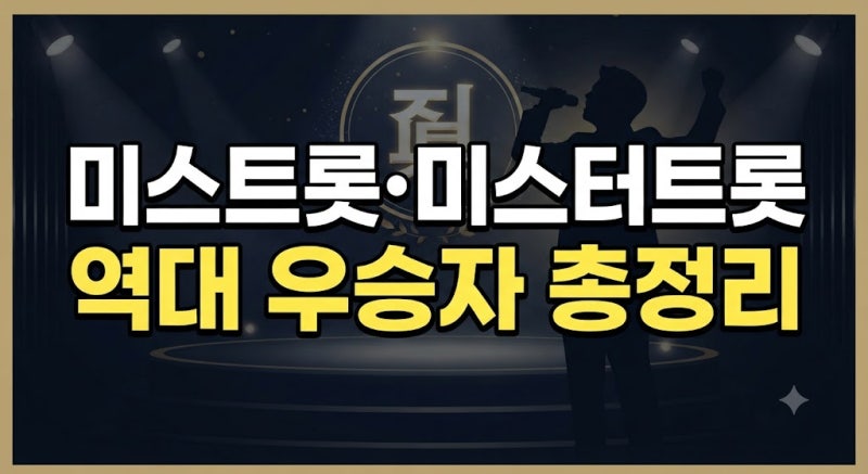 미스터트롯4 방영 기념! 역대 미스트롯·미스터트롯 진(眞) 우승자 총정리