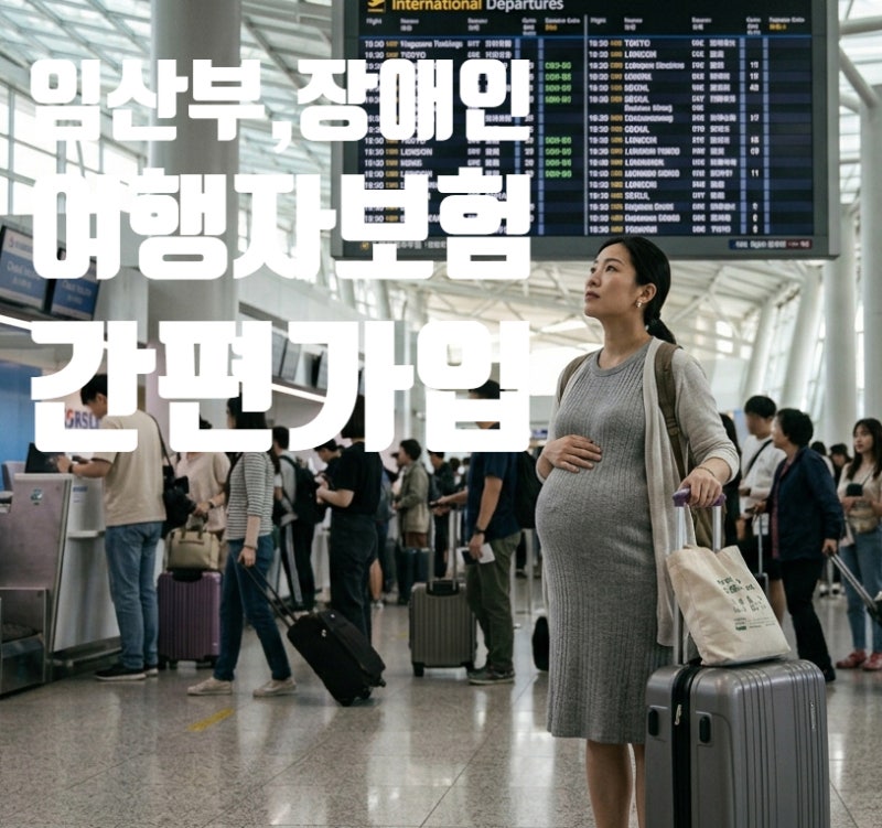 임산부·유병자·장애인 해외여행자보험 보장내용과 출국당일에도 간편가입하는 방법
