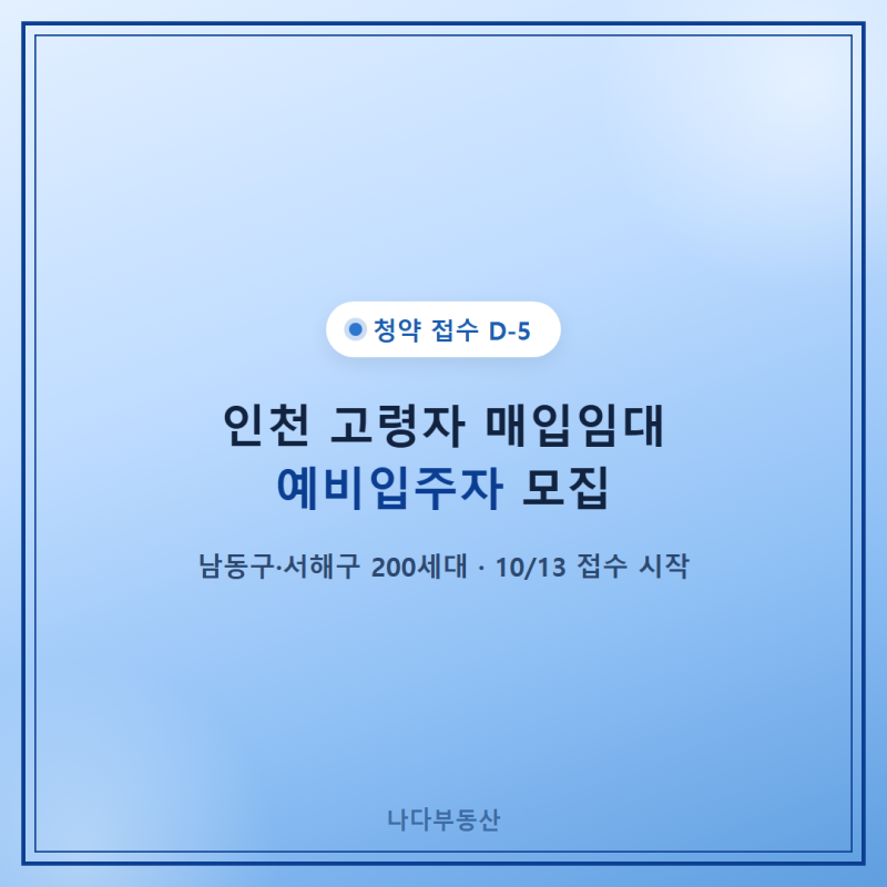 인천 고령자 매입임대 예비입주자 모집 D-5