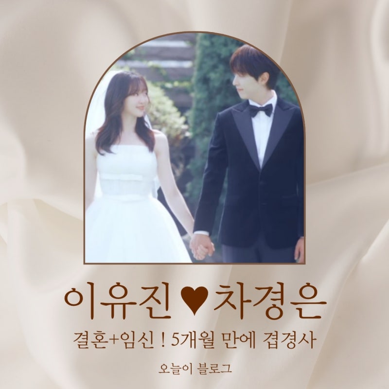 이유진 차경은 결혼·임신 겹경사…11월 14일 결혼, 첫 만남부터 가족 인연까지