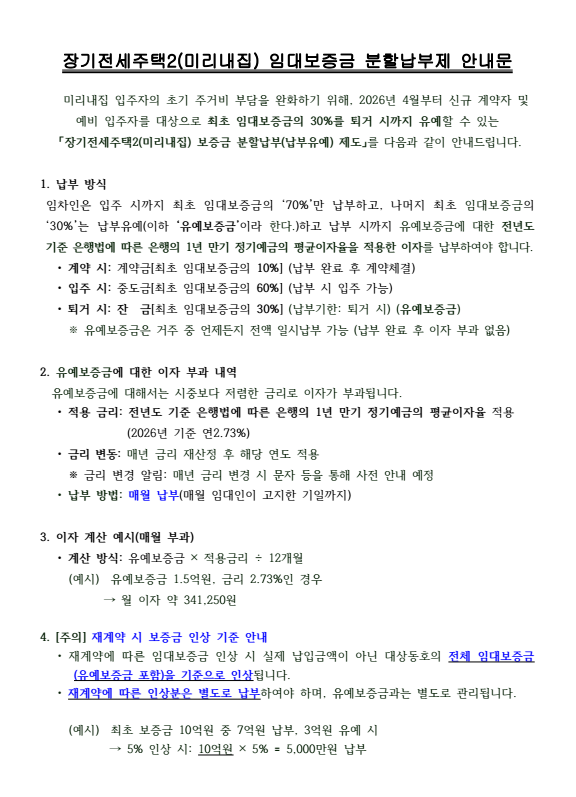 [SH 장기전세 미리내집2] 당첨 후기 ⑤ - 험난한 대출 상담 투어 (feat. 임대보증금 분할 납부제)