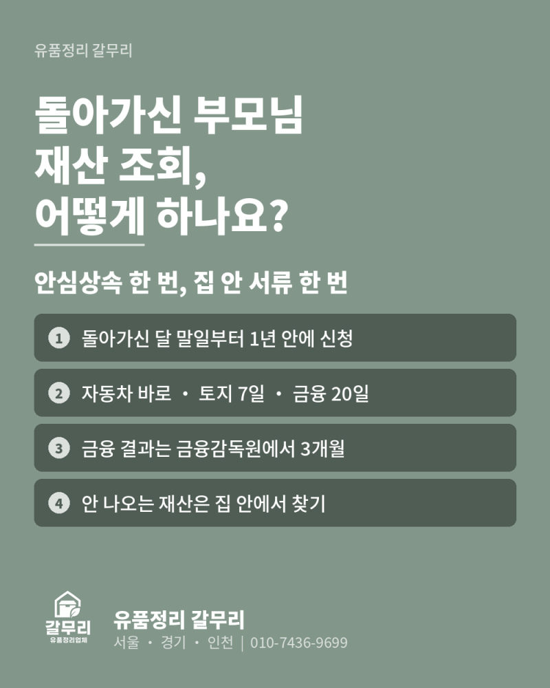 돌아가신 부모님 재산 조회, 안심상속 결과에 안 나오는 것은요?