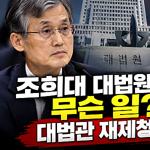 조희대 대법원장 무슨 일? 대법관 재제청 거부한 이유·국정감사 핵심 쟁점 5가지