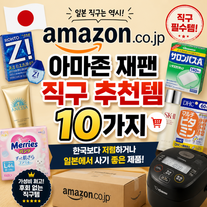 아마존 재팬 직구 추천템 10가지｜한국보다 저렴하거나 일본에서 사기 좋은 제품