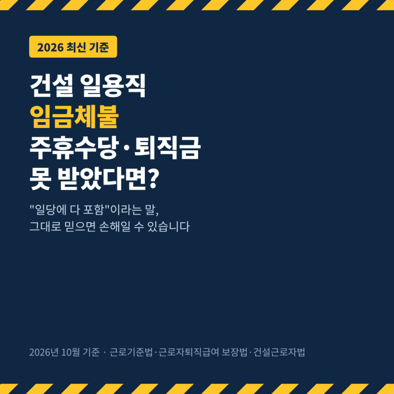 [광주노무사]건설 일용직 임금체불, 주휴수당·퇴직금 못 받았다면?