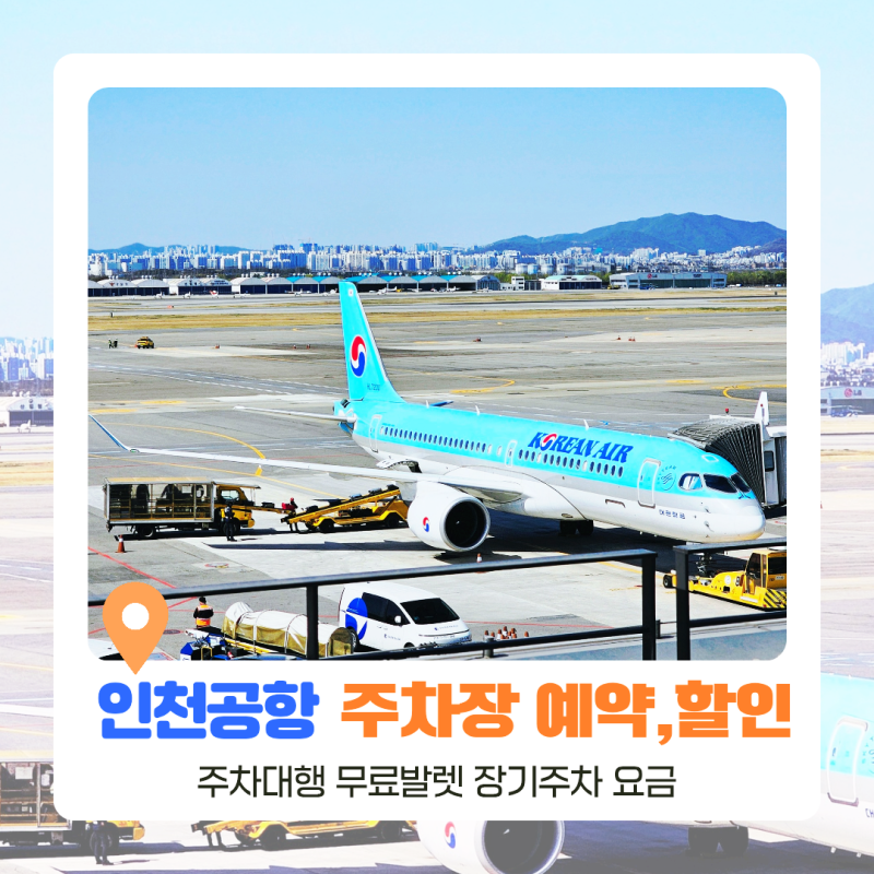 인천공항 주차대행 제2여객터미널 주차장 예약 주차비 비교 후기