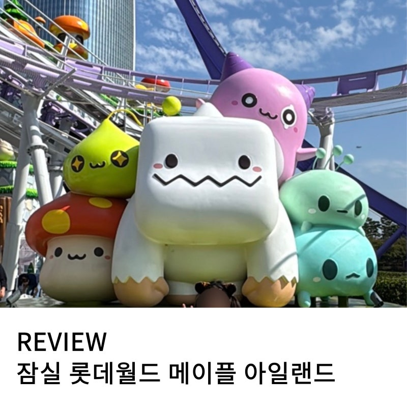 잠실 롯데월드 메이플 스토리, 메이플 아일랜드 초등학생 타기 좋은 놀이 기구 스톤 익스프....