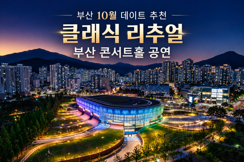 부산 10월 데이트 추천, 부산 콘서트홀 공연 뒤 이어지는 클래식 리추얼