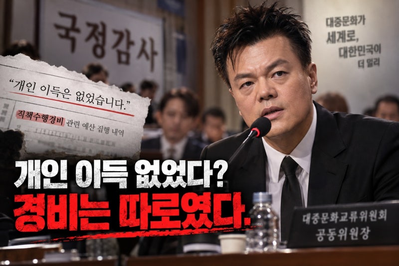 박진영 국감 출석과 개인 이득 논란, 무보수 활동과 직책수행경비는 달랐다