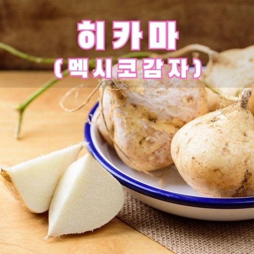 히카마 효능과 먹는법, 부작용 없는 멕시코감자 보관법 총정리