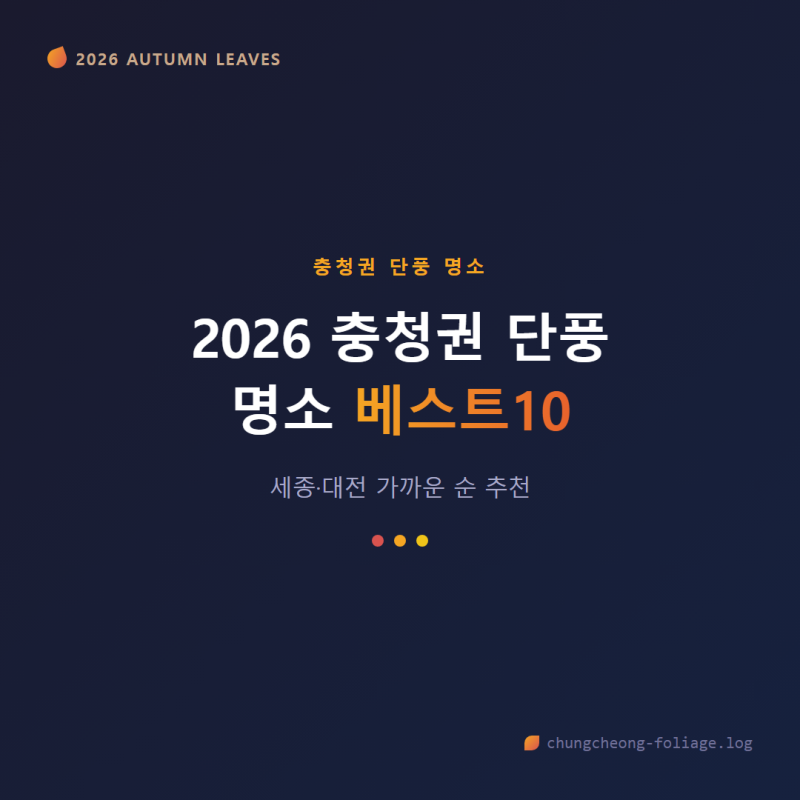 2026 충청권 단풍 명소 베스트10 세종·대전 가까운 순 추천