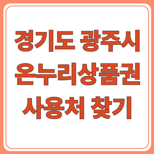 경기도 광주시 온누리상품권 사용처 총정리｜경안시장부터 전통시장·디지털 가맹점 확인 ....
