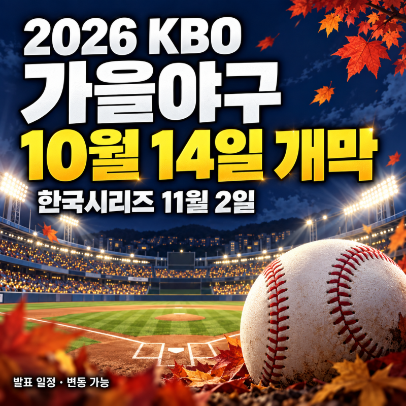 2026 KBO 포스트시즌 일정·예매 확인, 10월 14일 와일드카드 개막부터 한국시리즈까지