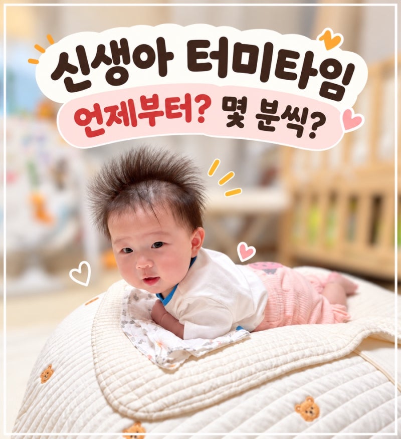 신생아 터미타임 언제부터? 몇 분씩? 실제 해본 시간·자세·장난감 총정리