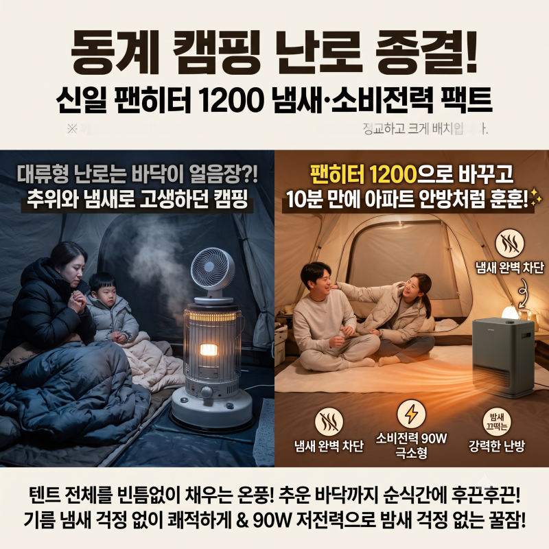 신일 팬히터 1200 캠핑 등유 난로 소비전력 냄새 단점 싸게 사는 법 비교