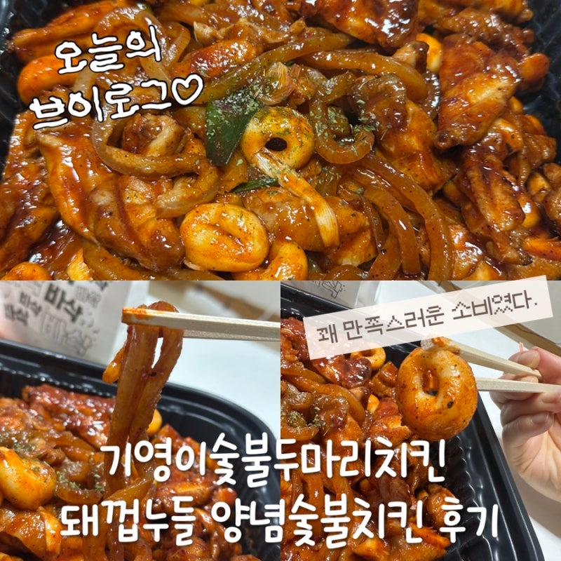 기영이숯불두마리치킨 돼껍누들 양념숯불치킨 후기 신병 보고 급땡겨서 먹어봄 내돈내산
