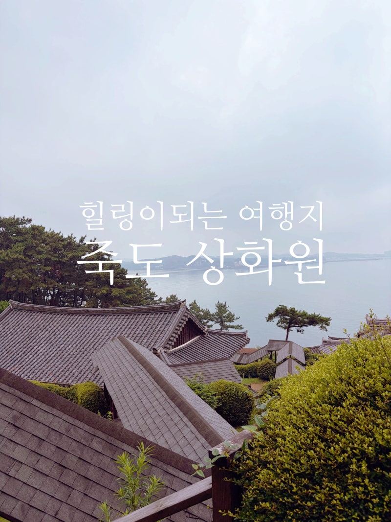 가을여행 보령 가볼만한곳 죽도 상화원 주차부터 산책코스까지
