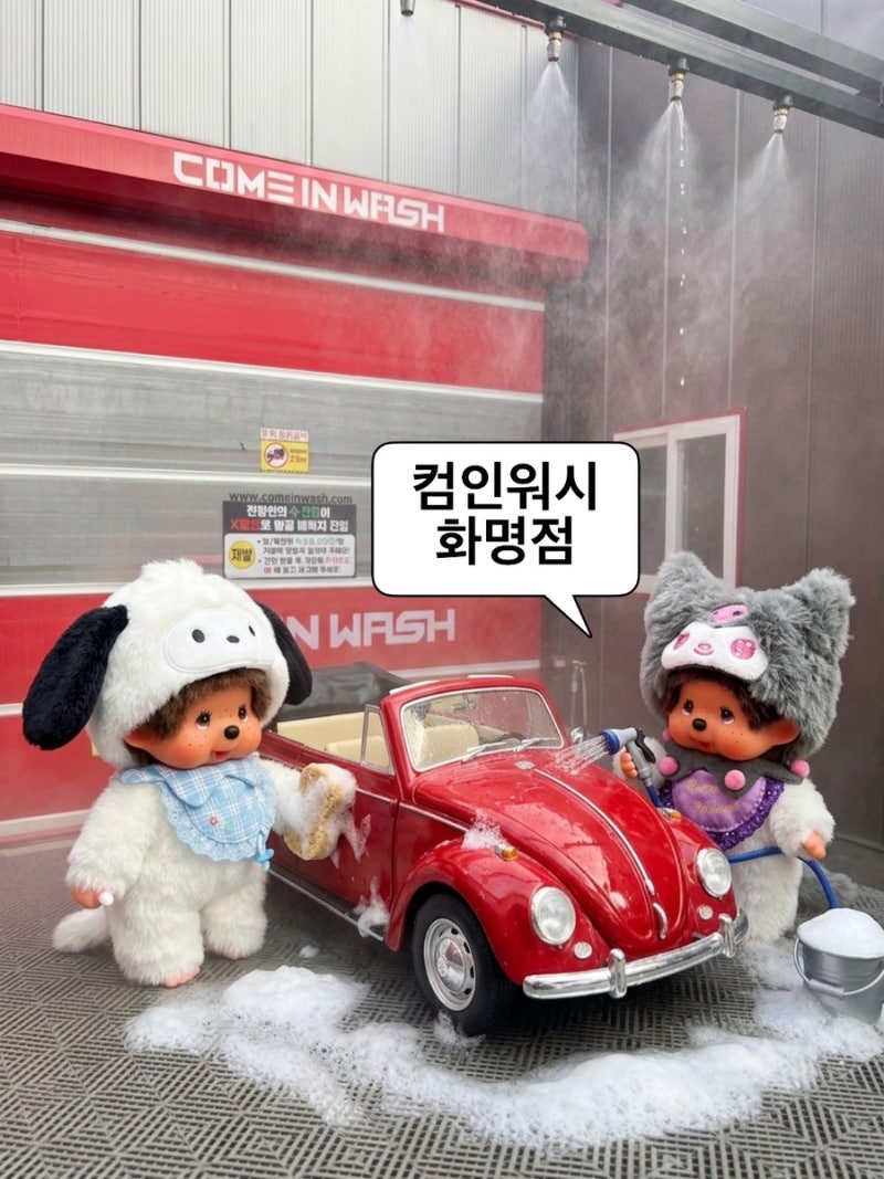 화명동 세차장 컴인워시 | 노스크래치 세차장