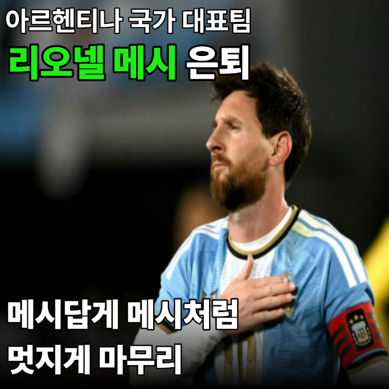 "리오넬 메시" 마지막 경기..아르헨티나 국가 대표팀 메시답게 메시처럼 멋지게 마무리