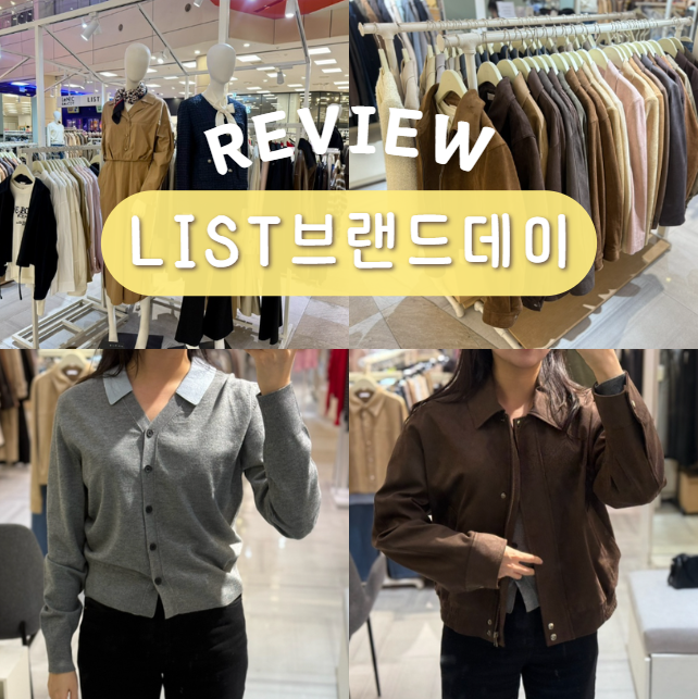 LIST 가을옷 쇼핑 여자 아우터 추천 리스트브랜드데이
