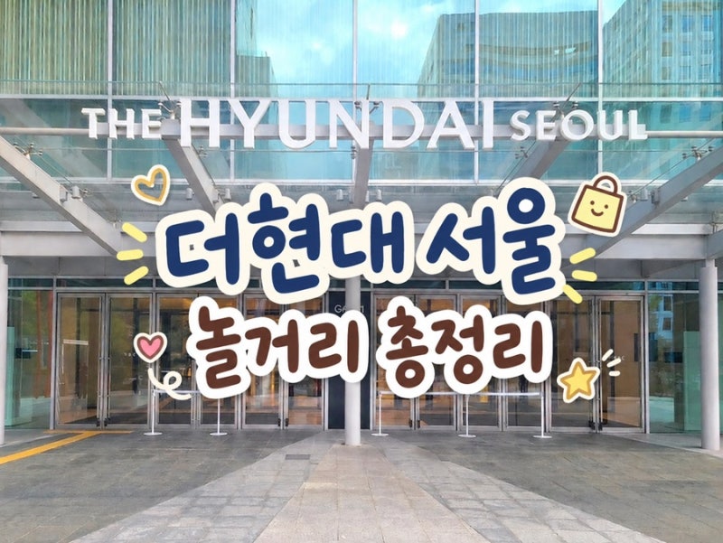 더현대 서울 놀거리 추천 총정리｜팝업·캐릭터 굿즈·레고·디즈니스토어·주차 꿀팁