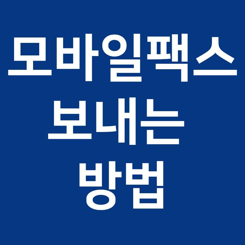 팩스기 없어도 모바일로 팩스 보내는 방법, 아이폰도 무료일까