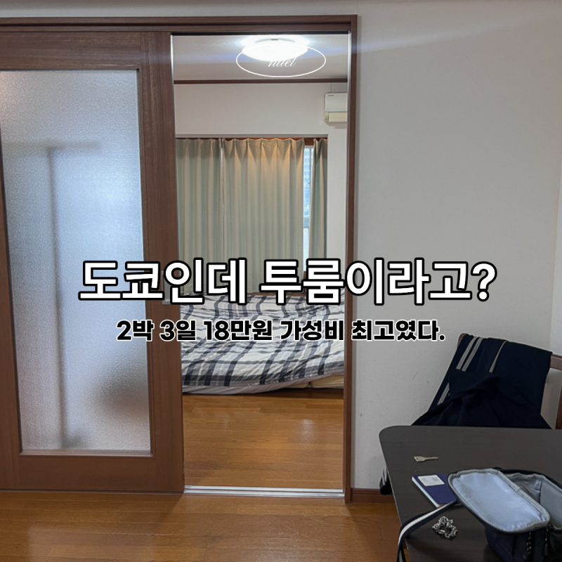 도쿄 에어비앤비 2인 넓은 숙소 추천, 위치는 어디로?