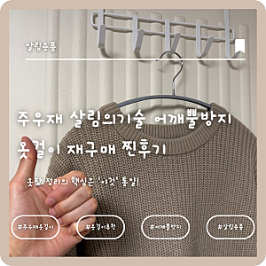 옷장 정리의 핵심은 '이것' 통일! 주우재 살림의기술 어깨뿔방지 옷걸이 재구매 찐후기