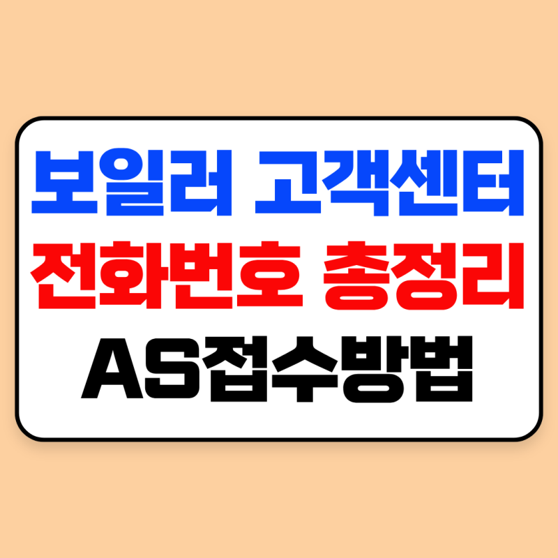 보일러 고객센터 전화번호 총정리, AS 접수방법｜귀뚜라미·경동나비엔·린나이·대성셀틱