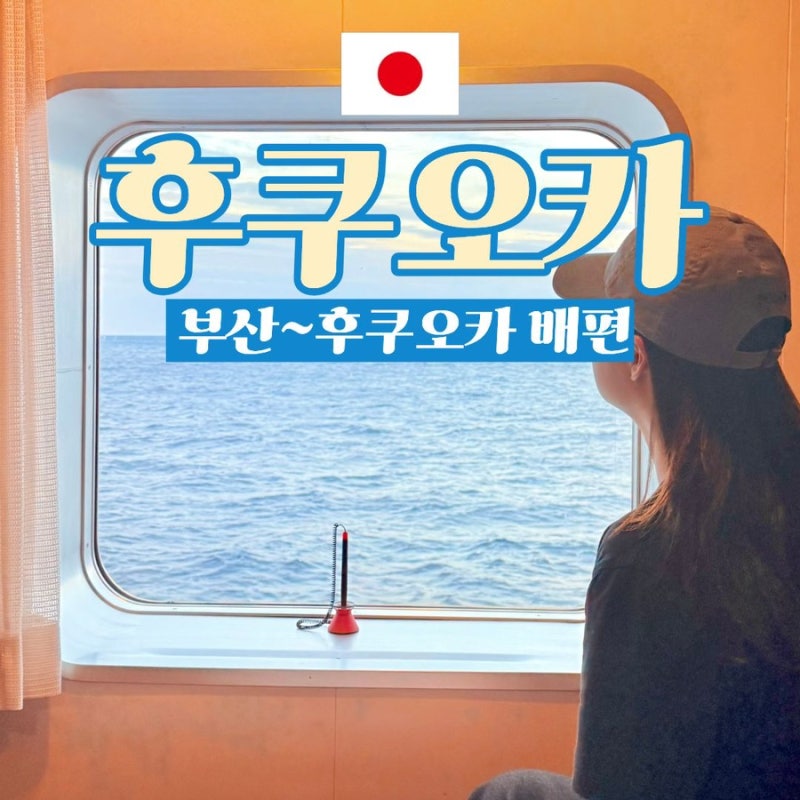 부산 후쿠오카 배편 예약 소요시간 가격 수화물 꿀팁 정리