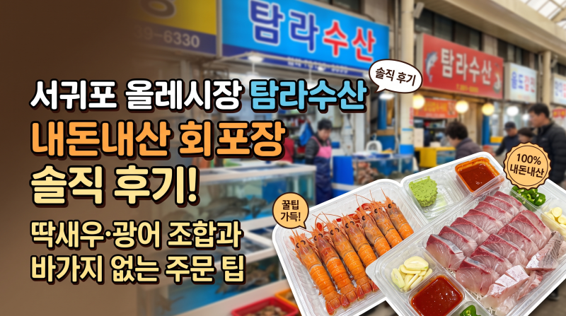 서귀포 올레시장 탐라수산 회포장 딱새우·광어 조합과 바가지 없는 주문 팁! 내돈내산 후기