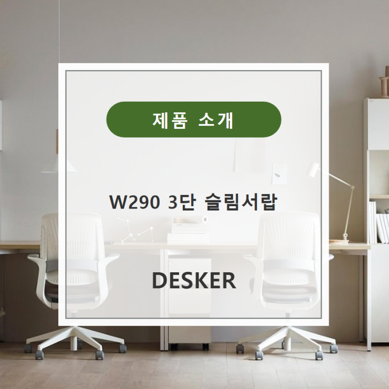책상 밑에 쏙 들어가는 사무실 서랍, 데스커 W290 3단 슬림서랍